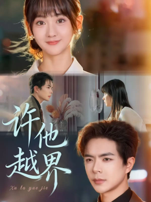 许他越界（62集）在线免费观影