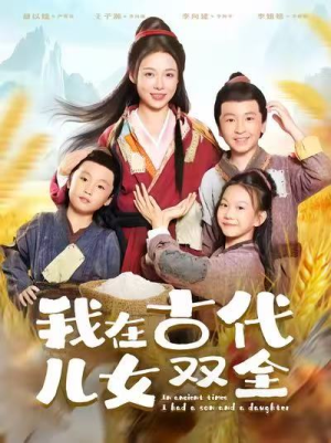 我在古代儿女双全（80集）免费看全集