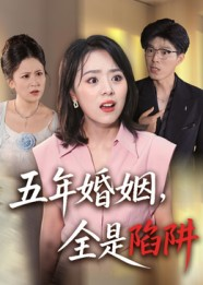 五年婚姻，全是陷阱（36集）免费看