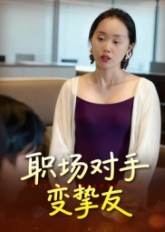 职场对手变挚友（17集）热播短剧分享
