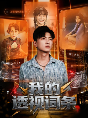 我的透视词条（80集）古装热门短剧