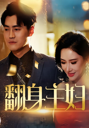 翻身主妇（59集）迅雷网盘观看