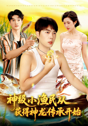 神级小渔民从获得神龙传承开始（101集）最后的大结局