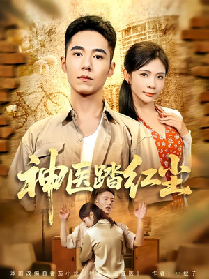 神医踏红尘（71集）热播短剧免费看