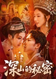 深山的秘密（62集）百万短剧抢先看