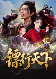 镖行天下（63集）好看吗