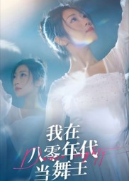我在八零年代当舞王（50集）热门短剧免费看