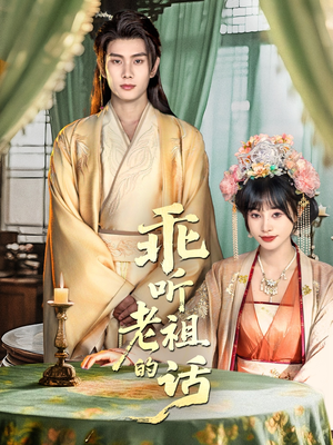 乖听老祖的话（66集）短剧片段推荐