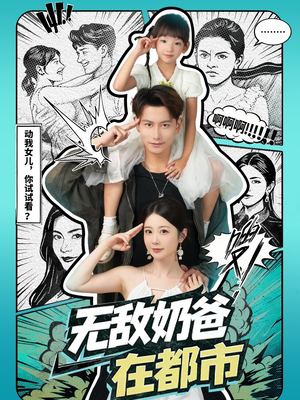 无敌奶爸在都市（66集）最火短剧热播