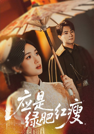 应是绿肥红瘦（111集）一起追短剧