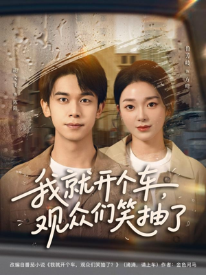 我就开个车，观众们笑抽了（80集）我全都看完了