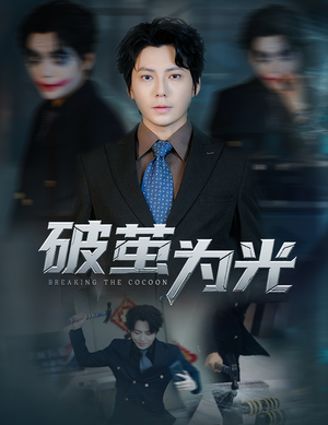 破茧为光（60集）全集