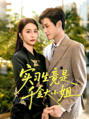 实习生竟是千金大小姐（60集）百度在线观看