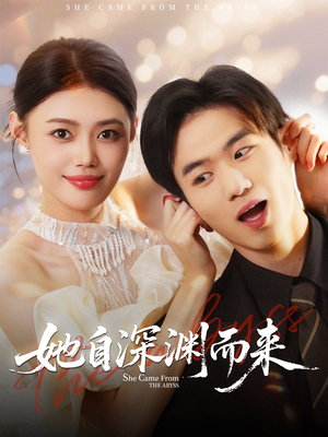 她自深渊而来（70集）在线观看完整版