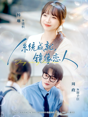 系统成就，镜像恋人（80集）短剧太好看了