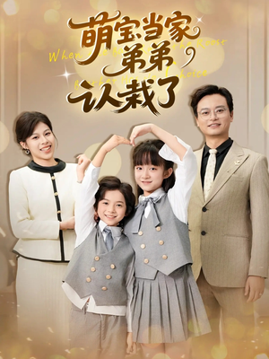 萌宝当家弟弟认栽了（42集）全季一次看完
