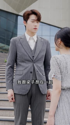 重生一次，我才不是你的备选项（54集）一个短剧看全集