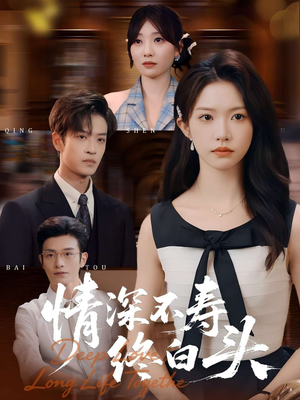 情深不寿终白头（90集）短剧分享剧集