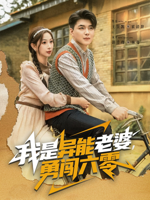 我是异能老婆，勇闯六零（82集）好看的短剧分享