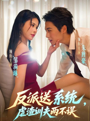 反派送系统，虐渣训夫两不误（62集）百度网盘资源