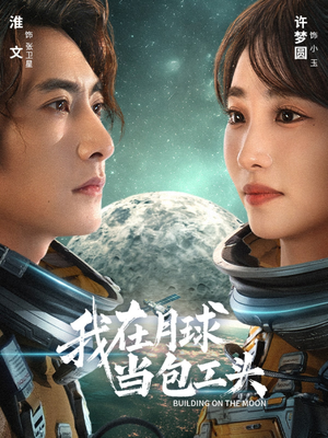 我在月球当包工头（48集）热门短剧又来了