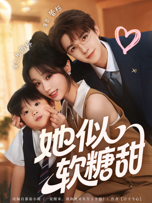 她似软糖甜（72集）古装短剧热播