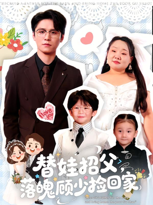 替娃招父，落魄顾少捡回家（80集）女主谁演的