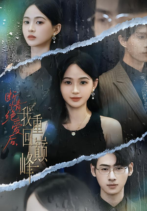 断情绝爱后，我重回巅峰（54集）百度在线观看