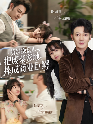 萌娃操盘：把废柴爹地捧成商业巨鳄（52集）热门短剧分享