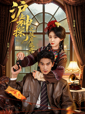 沪上神探之彼岸花开（58集）精彩短剧推荐