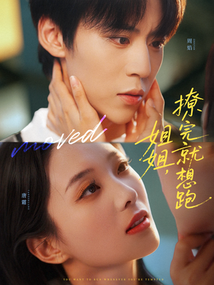 姐姐，撩完就想跑（70集）热门短剧追不停