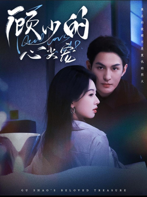 顾少的心尖宠（61集）短视频追剧推荐