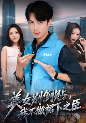 美女别倒贴，我不做裙下之臣（69集）网盘在线观看