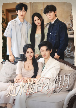 近水楼台不得月（76集）免费版