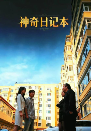神奇日记本（40集）好看上头的短剧