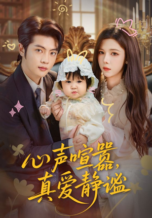 心声喧嚣，真爱静谧（75集）短剧完整版免费