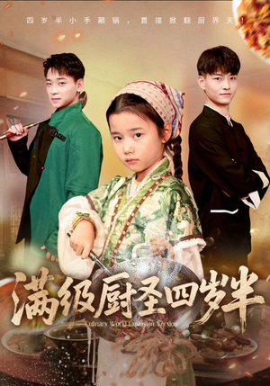 满级厨圣四岁半（51集）第二季