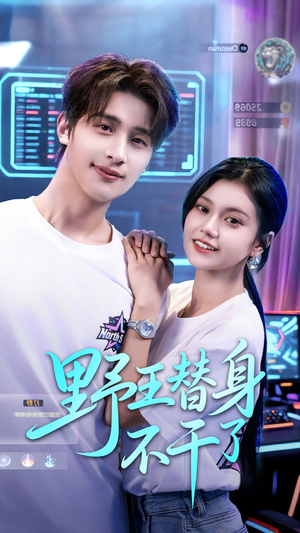 野王替身不干了（60集）短剧追不停