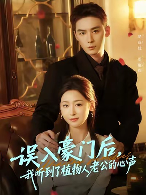 误入豪门后，我听到了植物人老公的心声（76集）短剧推荐分享