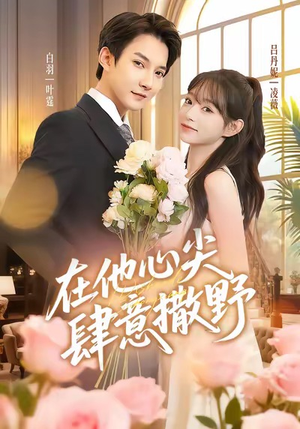 在他心尖肆意撒野（71集）最火的短剧