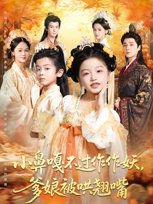 小鼻嘎不过作作妖爹娘被哄翘嘴（79集）独家内容免费看