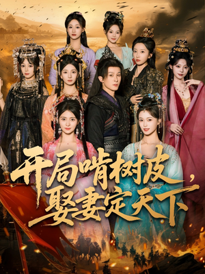 开局啃树皮娶妻定天下（80集）全集免费看短剧