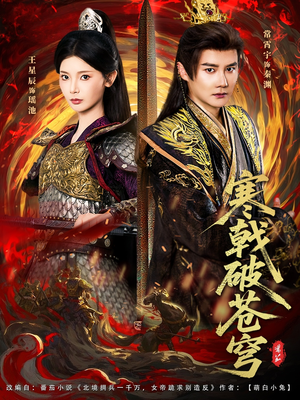 寒戟破苍穹（80集）短剧在哪里看