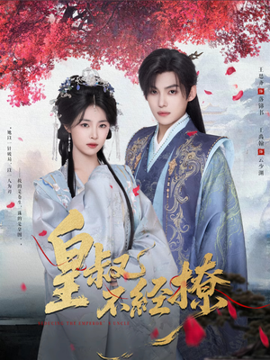 皇叔不经撩（72集）番茄短剧看全集