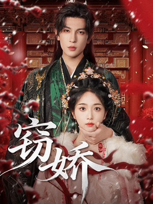 窃娇（77集）短剧在哪里看