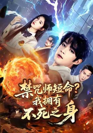 禁咒师短命我拥有不死之身（74集）全集下载