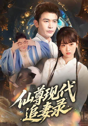 仙尊现代追妻录（61集）第一季