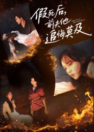 假死后，前夫他追悔莫及（62集）爆火短剧抢先看