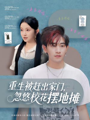 重生被赶出家门，忽悠校花摆地摊（80集）短剧完整版免费