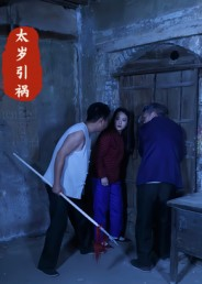 太岁引祸（31集）精彩短剧抢先看